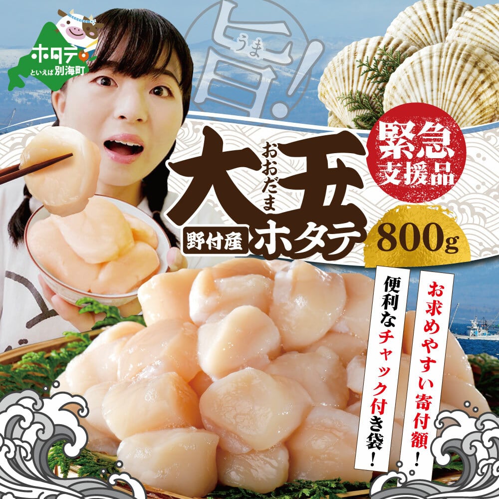 緊急支援品】ほたて野付産ジャンボホタテ800ｇ【KT0000006】 | 北海道別海町 | JRE MALLふるさと納税