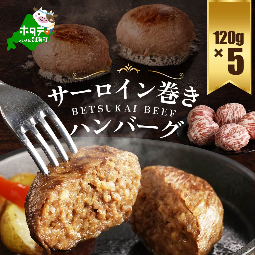別海牛サーロイン巻きハンバーグ 120g×3個北海道別海町10000肉