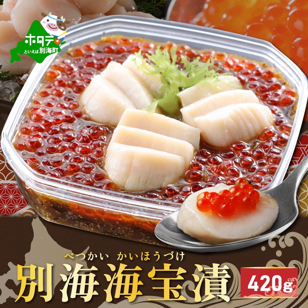 別海海宝漬 420g【有限会社中村家】(be160-1144)北海道別海町17000魚介・海産物貝類