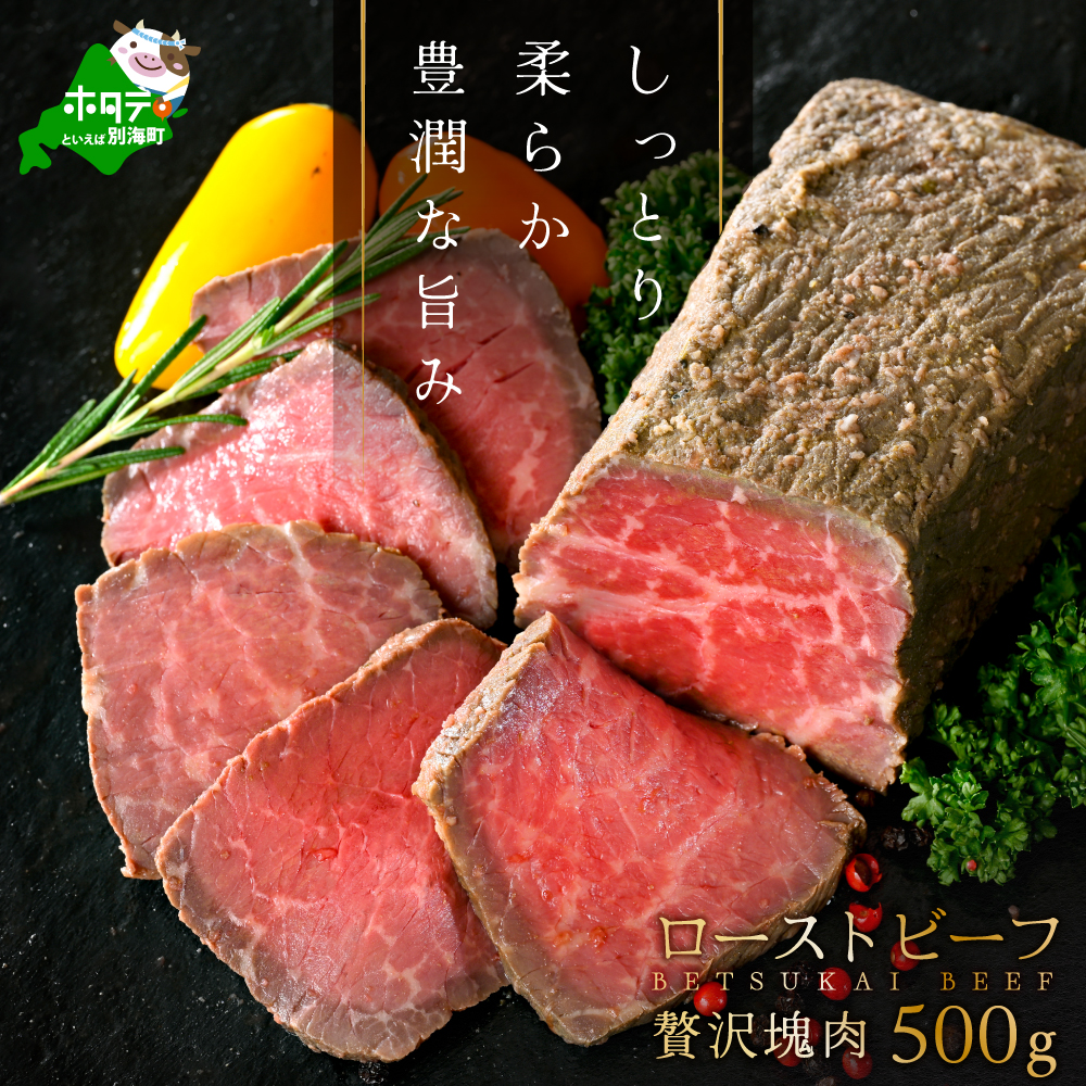 ローストビーフ 約500g【NS0000009】( 2万 2万円 2万1千円 2万円分 2万円コース 2万円以上 20000円 20000円以内 20000円分 20000円以下 20000円相当 )北海道別海町21000肉