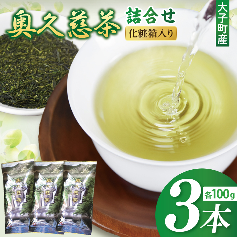 奥久慈茶詰合せ 煎茶100g×3本(AE001)茨城県大子町11000お茶・飲料お茶