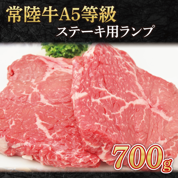常陸牛A5等級 ステーキ用700g(ランプ)(AC005)茨城県大子町28000肉牛肉