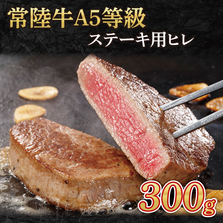 常陸牛A5等級 ステーキ用300g(ヒレ)(AC006-1)茨城県大子町30000肉牛肉
