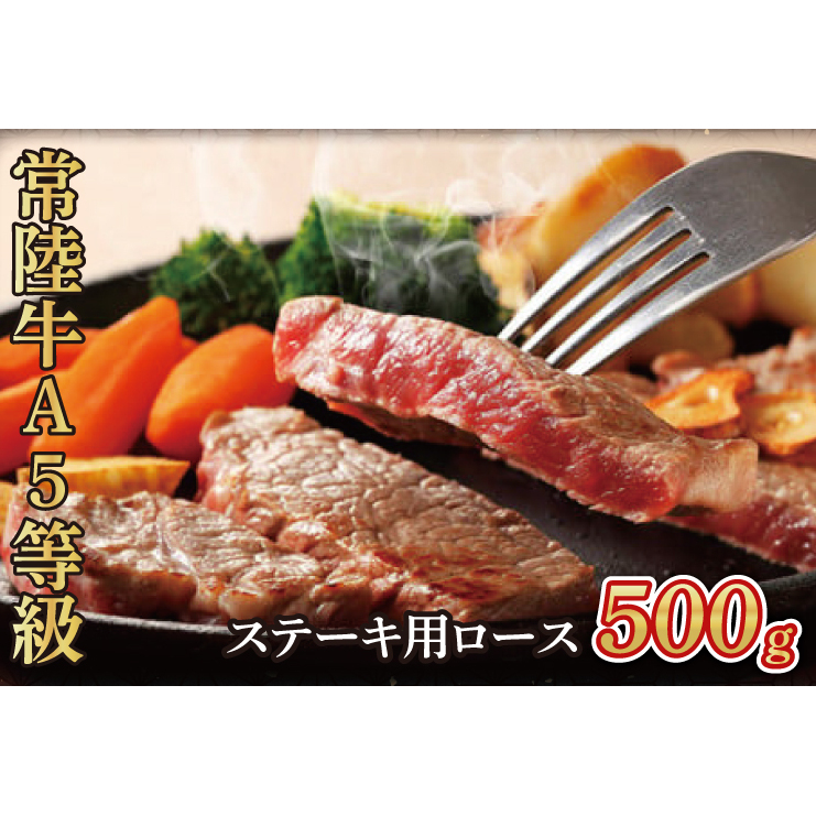 常陸牛A5等級 ステーキ用500g(ロース)(AC011)茨城県大子町33000肉牛肉