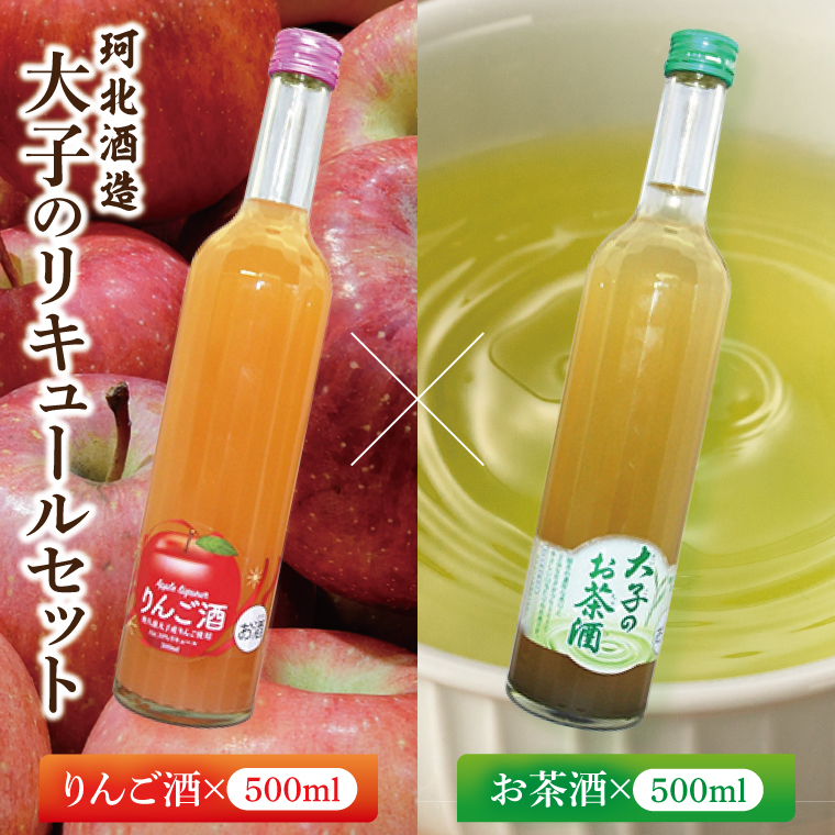 珂北酒造 大子のリキュールセット(りんご酒500ml・お茶酒500ml)|茨城県 大子町 お酒 洋酒 リキュール  アルコール  奥久慈りんご 奥久慈茶 銘茶 (AS001-1)茨城県大子町15000酒・アルコール