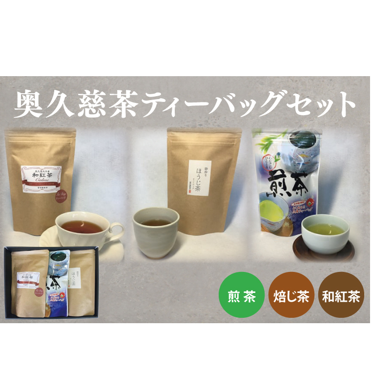 奥久慈茶(煎茶・焙じ茶・和紅茶)ティーバッグセット(BC001)茨城県大子町8000お茶・飲料コーヒー・紅茶
