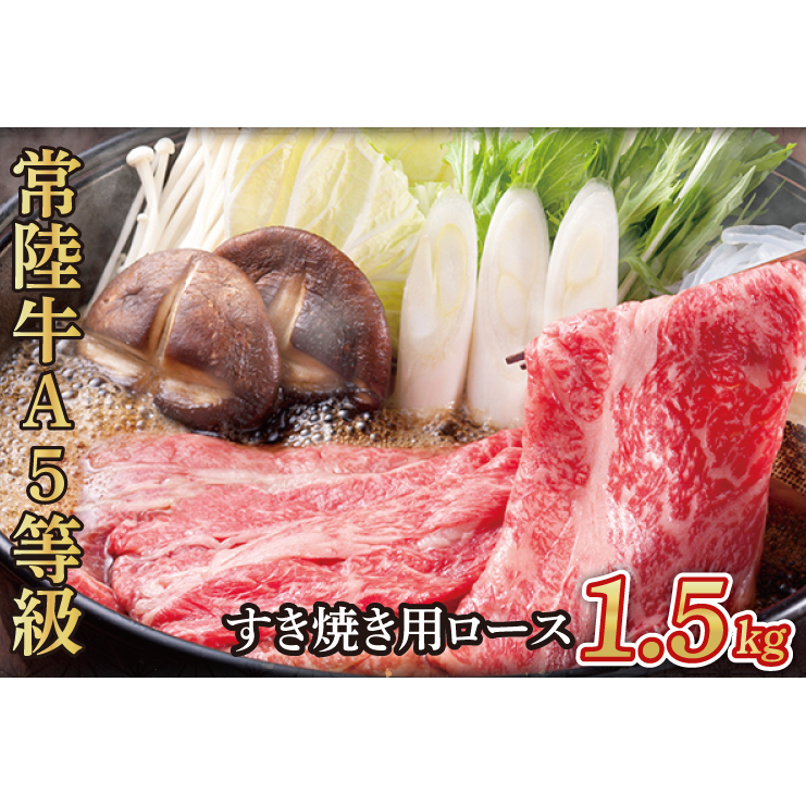 常陸牛A5等級 すき焼き用1.5kg(ロース)(AC016)茨城県大子町85000肉牛肉