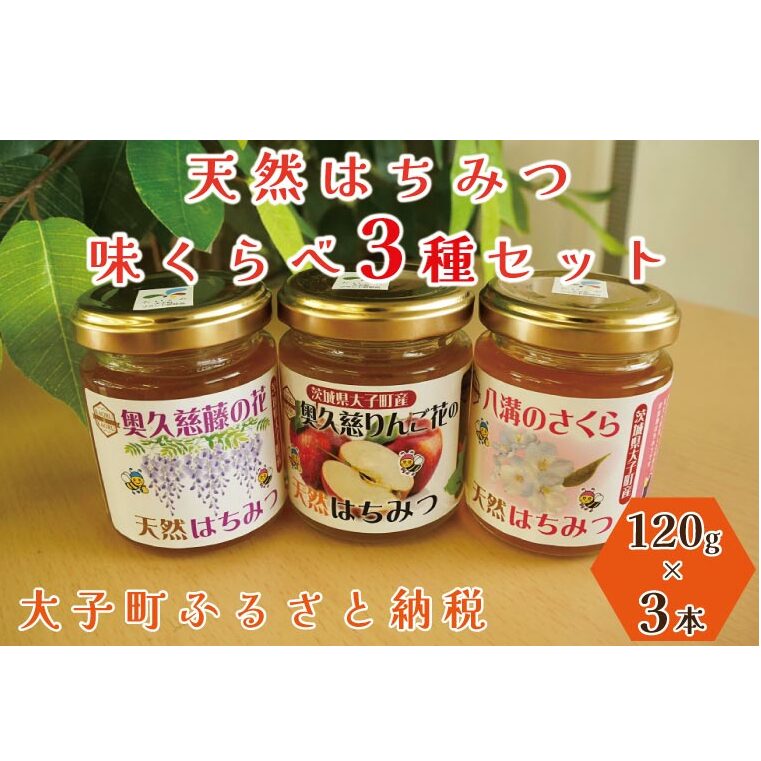【2025年10月〜2026年4月発送】天然はちみつ 味くらべ3種セット 120g×3本 【藤の花・りんご花・さくら】(BG001)茨城県大子町14000鍋セット・総菜・加工食品ジャム・はちみつ