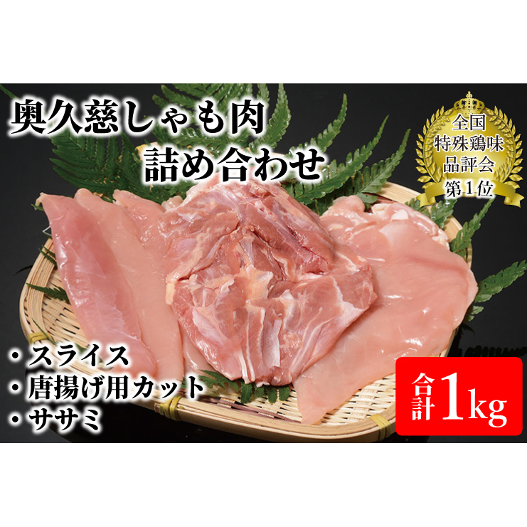 奥久慈しゃも肉詰め合わせ(正肉スライス400g・唐揚げ用カット200g・ササミ400g)(AR001-1)茨城県大子町20000肉鶏肉