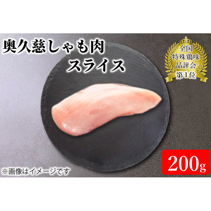 奥久慈しゃも肉(正肉スライス約200g)(AR006)茨城県大子町5000肉鶏肉