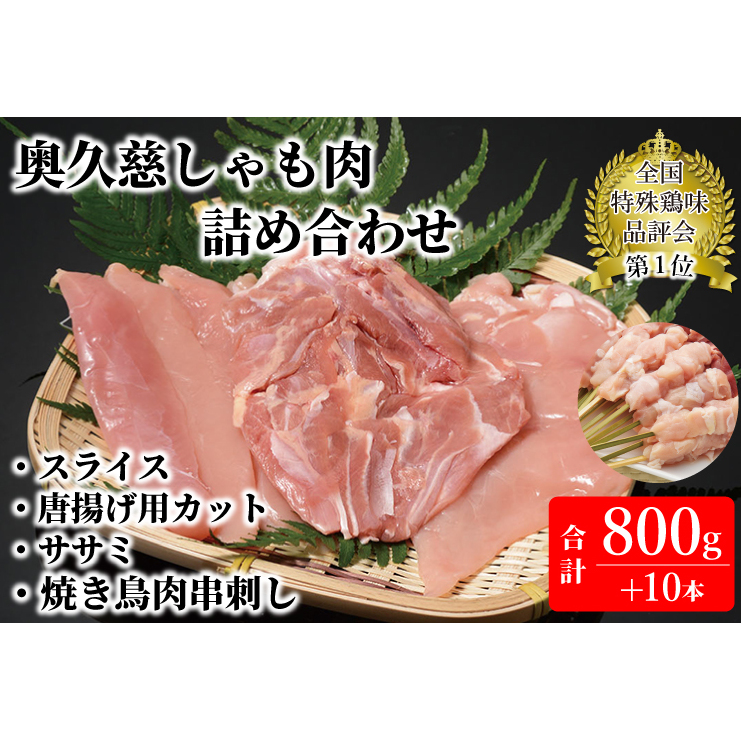 奥久慈しゃも肉詰め合わせ(正肉スライス約200g・唐揚げ用カット約400g・ササミ約200g・焼き鳥肉串刺し10本入り)(AR007)茨城県大子町25000肉鶏肉