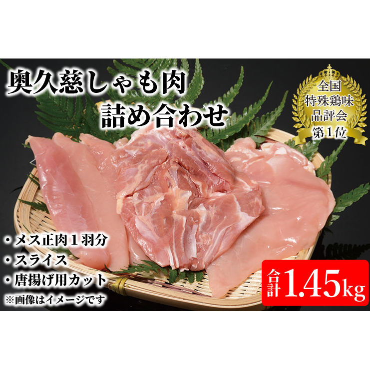 奥久慈しゃも肉詰め合わせ(メス正肉1羽分850g・正肉スライス400g・唐揚げ用カット200g)(AR008)茨城県大子町30000肉鶏肉