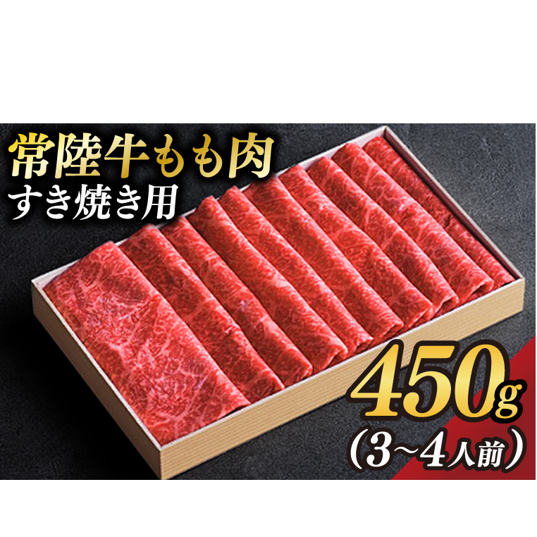 茨城県が誇る銘柄牛  常陸牛 もも肉(すき焼き用)肉質4〜5等級 約450g(3〜4人前) 【茨城県共通返礼品】(BZ001)茨城県大子町15000肉牛肉