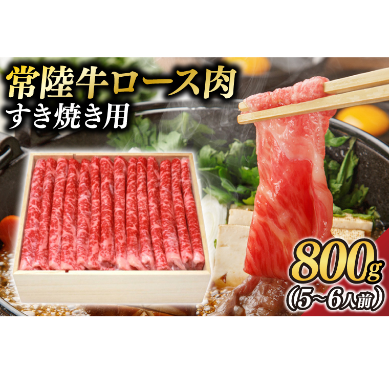 茨城県が誇る銘柄牛 常陸牛 ロース肉(すき焼き用) 肉質4〜5等級 800g(5〜6人前)【茨城県共通返礼品】(BZ003)茨城県大子町42000肉牛肉