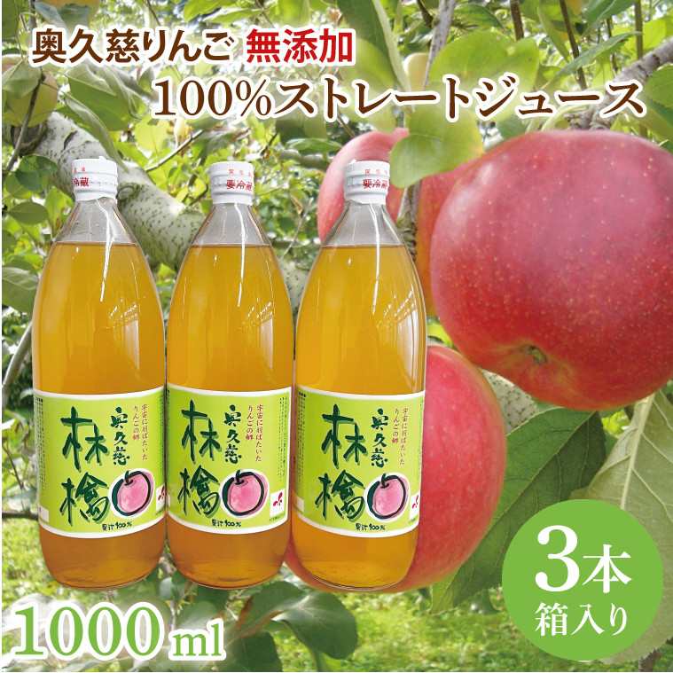 奥久慈りんご 無添加 100%ストレートジュース 1000ml 3本セット (箱入り)(AI001)%ストレートジュース 1000ml 3本セット (箱入り)(AI001)茨城県大子町10000お茶・飲料果汁・野菜飲料