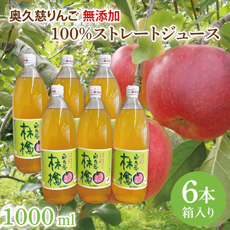 奥久慈りんご 無添加 100%ストレートジュース 1000ml 6本セット (箱入り)(AI002)茨城県大子町19000お茶・飲料果汁・野菜飲料