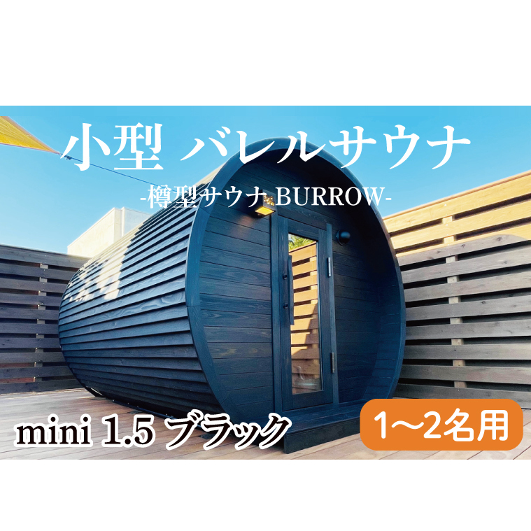 小型 バレルサウナ 樽型サウナ BURROW mini 1.5 ブラック 茨城県 八溝檜 銘木 常陸檜使用(BO001)茨城県大子町5200000衣類・装飾品・工芸品その他 装飾品・工芸品