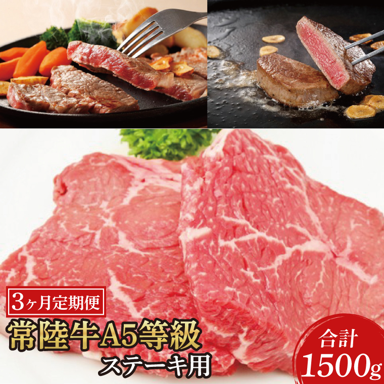【3ヶ月定期便】常陸牛A5等級 ステーキ用(ヒレ肉・ランプ肉・ロース肉)(AC019)茨城県大子町90000肉牛肉