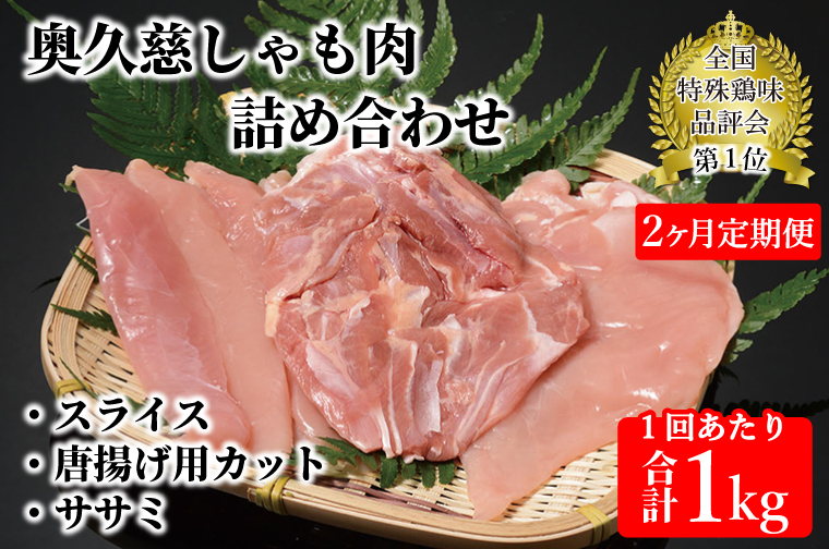 【2ヶ月定期便】奥久慈しゃも肉(正肉スライス・唐揚げ用・ササミ)(AR002)茨城県大子町40000肉鶏肉
