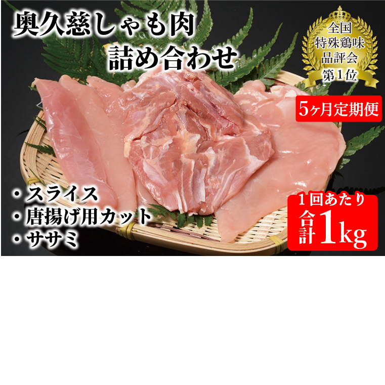 【5ヶ月定期便】奥久慈しゃも肉(正肉スライス・唐揚げ用・ササミ)(AR005)茨城県大子町100000肉鶏肉