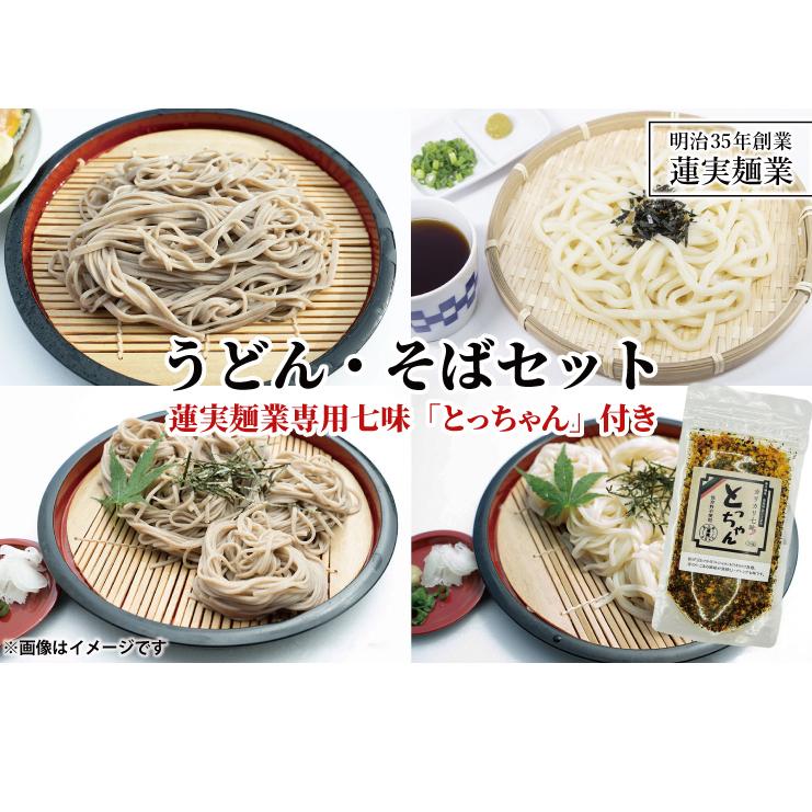 創業明治35年蓮実麺業のうどん・そばセット 蓮実麺業専用七味「とっちゃん45g×1袋」付き 麺類 蕎麦(AW008)茨城県大子町12000麺