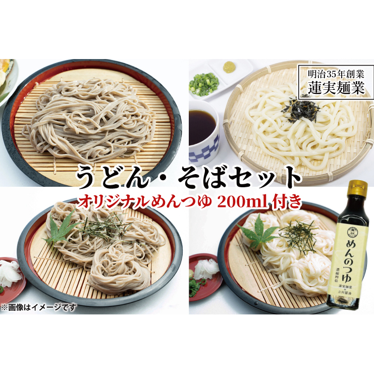 創業明治35年蓮実麺業のうどん・そばセット オリジナルめんつゆ200ml付き 麺類 蕎麦(AW009)茨城県大子町12000麺