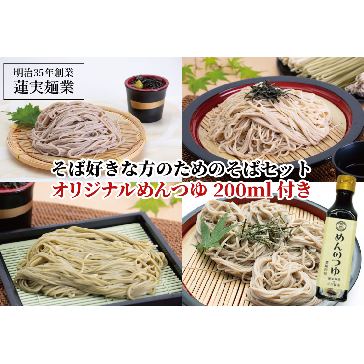 そば好きな方のためのそばセット オリジナルめんつゆ200ml付き 麺類 蕎麦(AW011)茨城県大子町12000麺