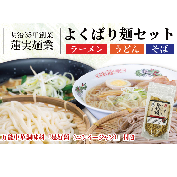 創業明治35年蓮実麺業のよくばり麺セット 万能中華調味料「是好醤(コレイージャン)」60g×1袋付き 麺類 ラーメン(AW013)茨城県大子町12000麺ラーメン