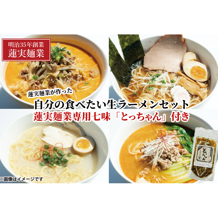 蓮実麺業が作った自分の食べたい生ラーメンセット 蓮実麺業専用七味「とっちゃん45g×1袋」付き 麺類 ラーメン(AW015)茨城県大子町12000麺ラーメン