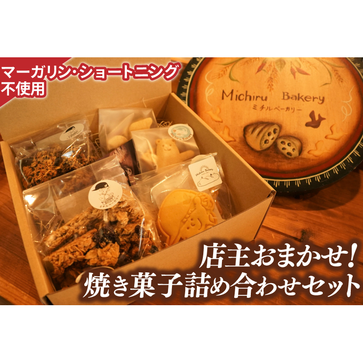 【店主おまかせ】焼き菓子詰め合わせセット≪ミチルベーカリー≫|茨城県 大子町 手作り お菓子 焼菓子 グラノーラ クッキー サブレ 詰合せ ギフト プレゼント 贈答(CF002)茨城県大子町70