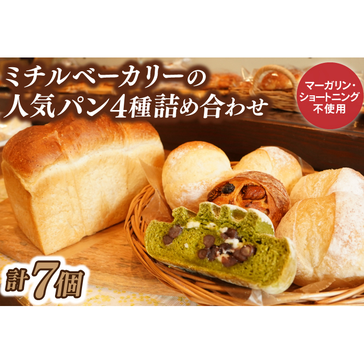 ミチルベーカリーの人気パン4種詰め合わせ(計7個)|茨城県 大子町 手作り パン 食パン 菓子パン レーズン いちじく 奥久慈茶 大納言 米 地元 食材 こだわり 詰合せ セット(CF003)茨城県