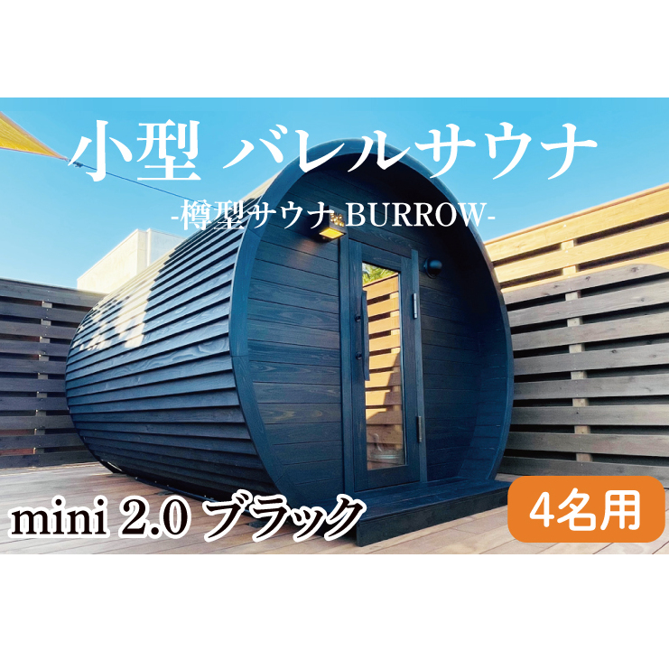 小型 バレルサウナ 樽型サウナ BURROW mini 2.0 ブラック 茨城県 八溝檜 銘木 常陸檜使用(BO002)茨城県大子町5920000衣類・装飾品・工芸品その他 装飾品・工芸品