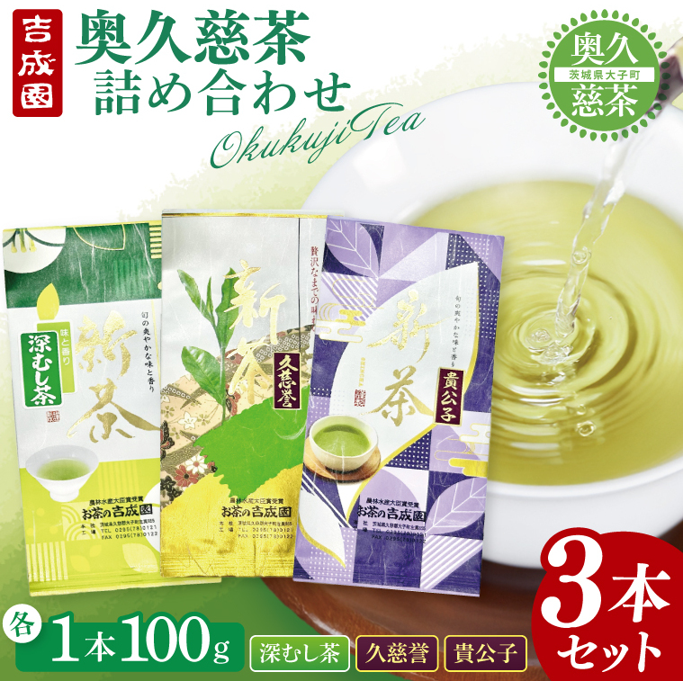 吉成園 奥久慈茶詰め合わせ(BW003)茨城県大子町17000お茶・飲料お茶