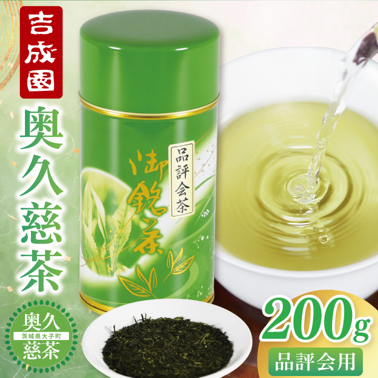 吉成園 奥久慈茶 品評会茶 200g(BW004)茨城県大子町36000お茶・飲料お茶
