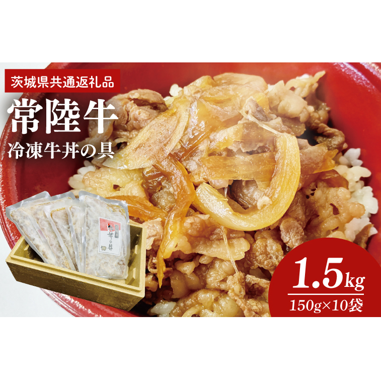 冷凍牛丼の具 150g×10袋(茨城県共通返礼品)(AP004)茨城県大子町24000鍋セット・総菜・加工食品その他 鍋セット・総菜・加工食品