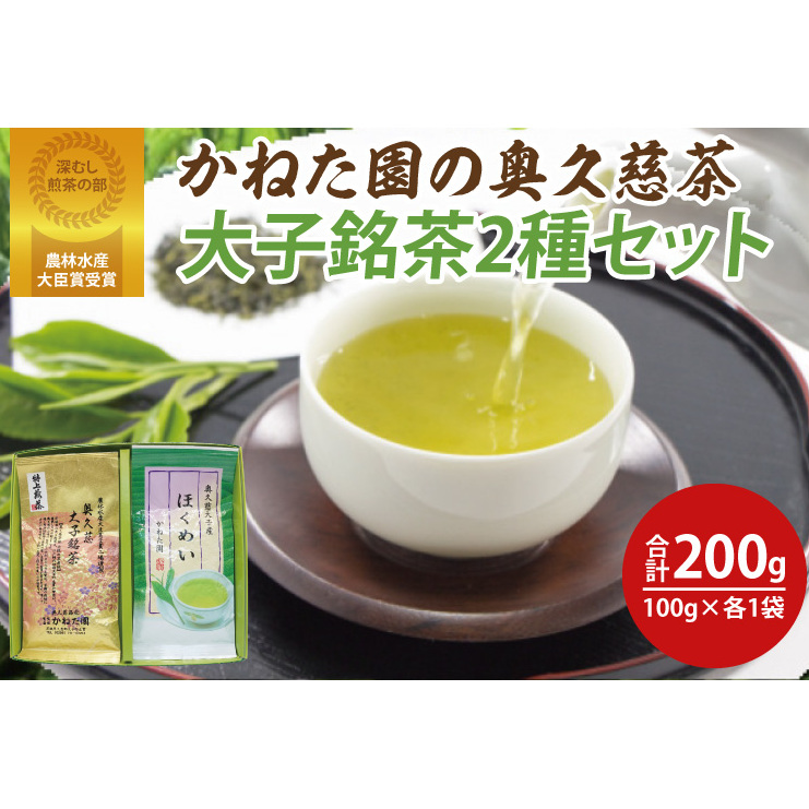 農林水産大臣賞受賞】かねた園の奥久慈茶 大子銘茶 2種セット 計200g（100g×各1袋）（CK002） | 茨城県大子町 | JRE  MALLふるさと納税