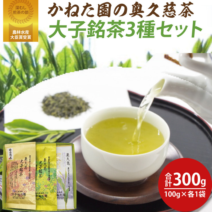 【農林水産大臣賞受賞】かねた園の奥久慈茶 大子銘茶 3種セット 計300g(100g×各1袋)(CK003)茨城県大子町14000お茶・飲料お茶
