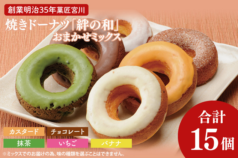 創業明治35年 菓匠宮川の焼きドーナツ「絆の和」おまかせミックス15個セット(BF023)茨城県大子町15000菓子・スイーツその他 洋菓子