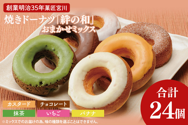 創業明治35年 菓匠宮川の焼きドーナツ「絆の和」おまかせミックス24個セット(BF026)茨城県大子町22000菓子・スイーツその他 洋菓子