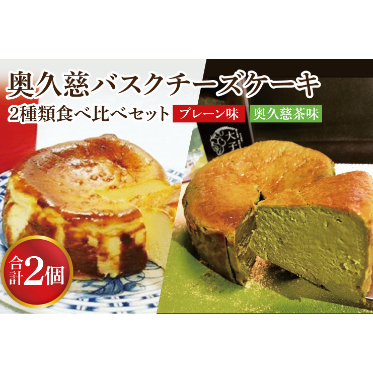 奥久慈バスクチーズケーキ 2種類食べ比べセット「プレーン」と「奥久慈茶」 大子産のお米を使用したグルテンフリーのチーズケーキ(BF013)茨城県大子町22000菓子・スイーツケーキ・カス