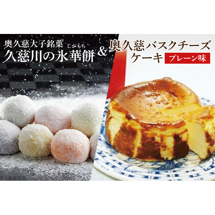 奥久慈大子銘菓 久慈川の「氷華餅(しがもち)」と「奥久慈バスクチーズケーキ(プレーン)」セット(BF016)茨城県大子町17000菓子・スイーツケーキ・カステラ