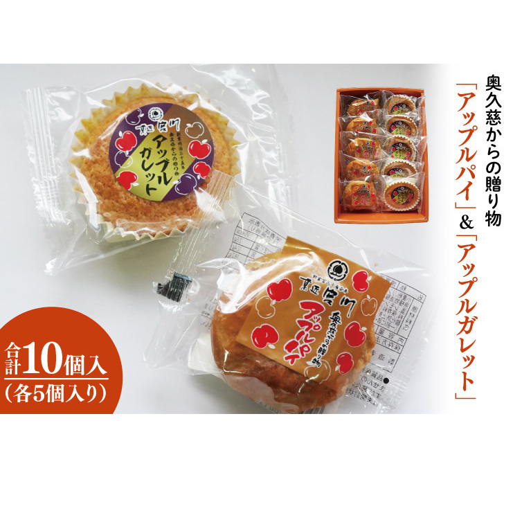 奥久慈からの贈り物「アップルガレット」&「アップルパイ」各5個 計10個入り(BF020)茨城県大子町8000菓子・スイーツその他 洋菓子