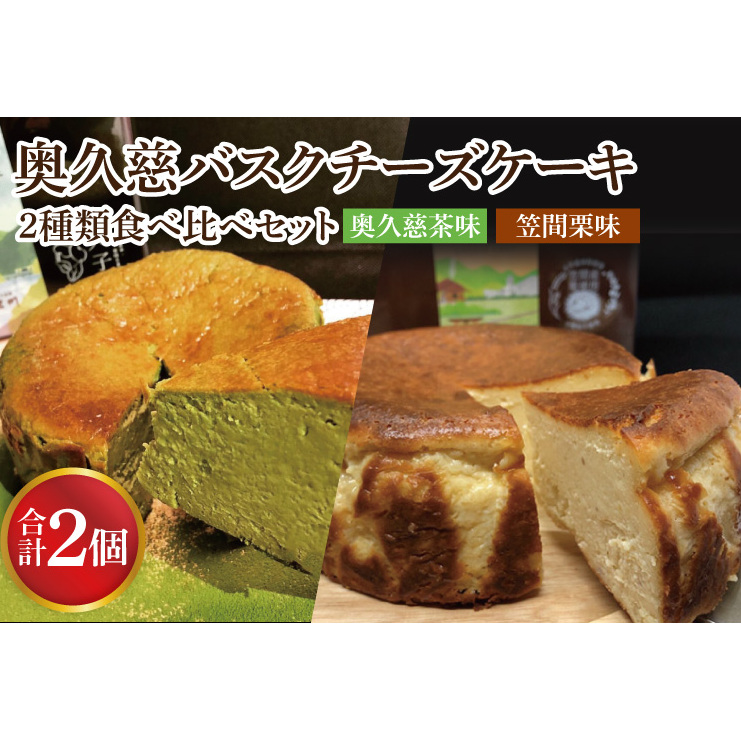 奥久慈バスクチーズケーキ 2種類食べ比べセット「奥久慈茶」と「笠間栗」 大子産のお米を使用したグルテンフリーのチーズケーキ(BF015)茨城県大子町26000菓子・スイーツケーキ・カステ
