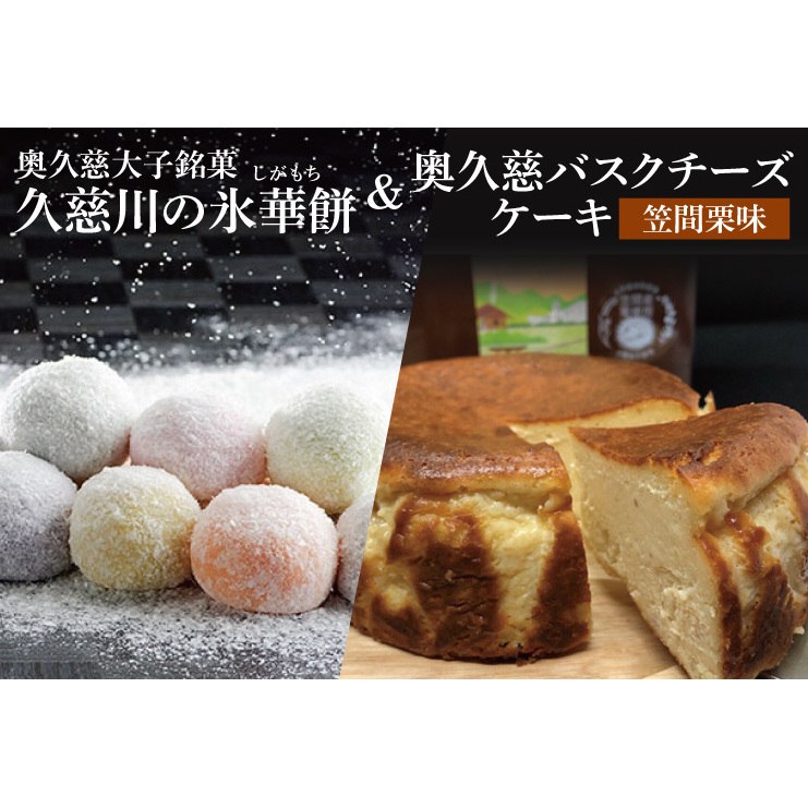 奥久慈大子銘菓 久慈川の「氷華餅(しがもち)」と「奥久慈バスクチーズケーキ(笠間栗)」セット(BF017)茨城県大子町21000菓子・スイーツケーキ・カステラ