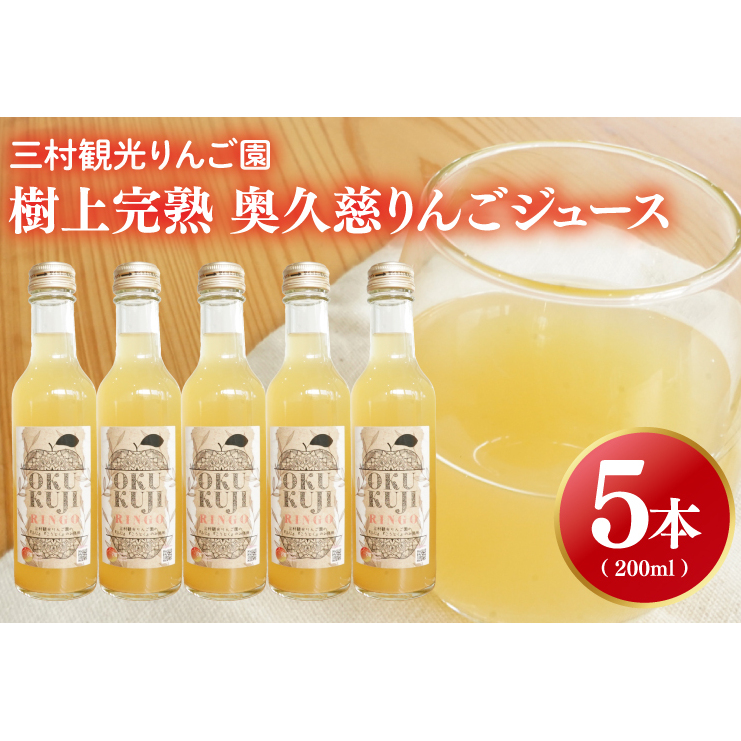【三村観光りんご園】樹上完熟 奥久慈りんごジュース 200ml×5本セット(BX003)茨城県大子町8000果物・フルーツりんご・梨