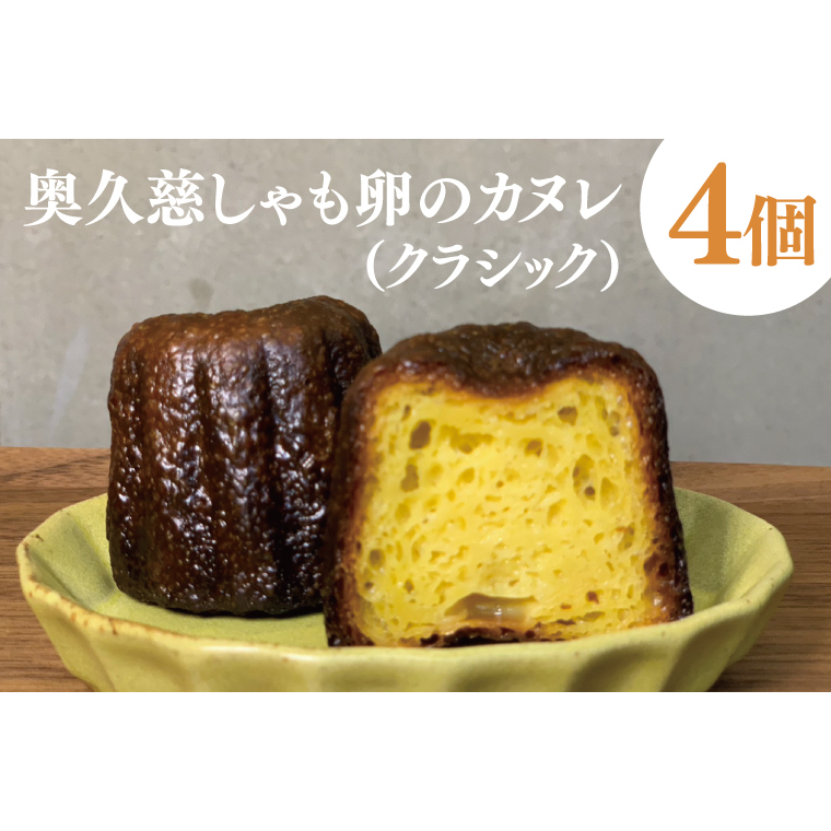 奥久慈しゃも卵のカヌレ(クラシック)4個セット(CJ001)茨城県大子町5000菓子・スイーツその他 洋菓子