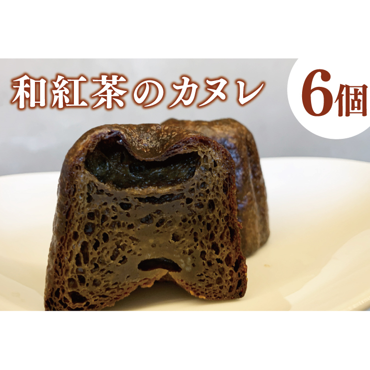 和紅茶のカヌレ 6個セット(CJ008)茨城県大子町8000菓子・スイーツその他 洋菓子
