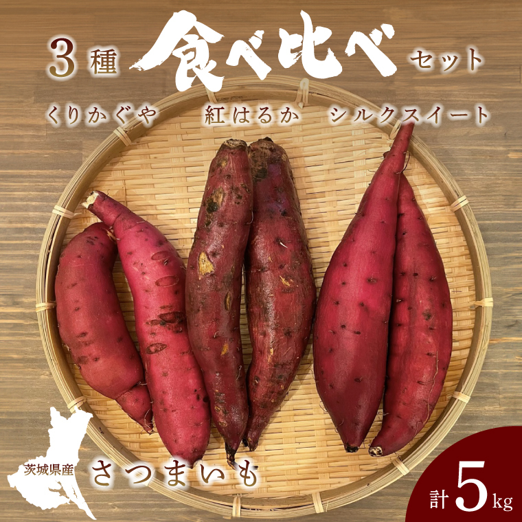 【先行予約】【10月中旬より順次発送予定】熟成さつまいも 3種食べ比べセット 合計5kg 詰め合わせ(紅はるか・シルクスイート・くりかがや) | 茨城県 大子町 サツマイモ べにはるか 焼き