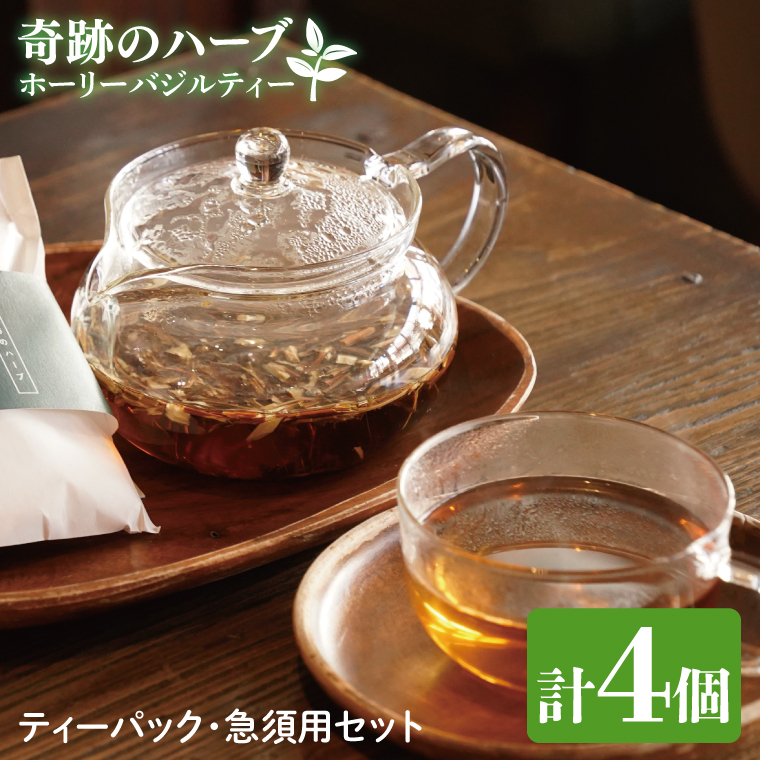 【奇跡のハーブ】 ホーリーバジルティー ティーパック・急須用セット 計4個 お茶 紅茶 ハーブ バジル 爽やか リフレッシュ (CA010)茨城県大子町11000お茶・飲料コーヒー・紅茶