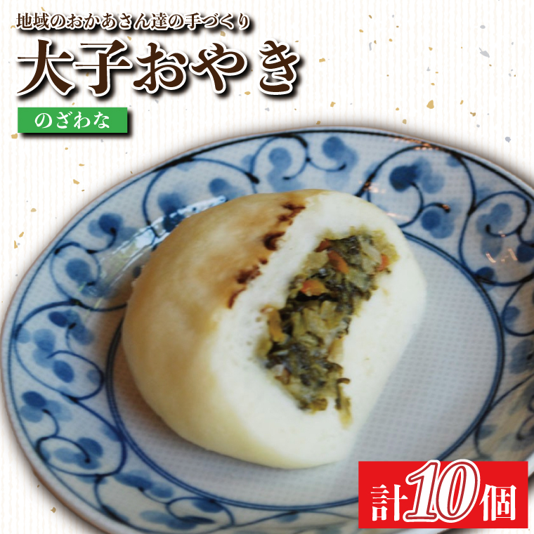 大子おやき【のざわな】10個入り|のざわな 茨城県 郷土料理 地元野菜 お惣菜 おやつ 饅頭(AL003-1)茨城県大子町8000野菜・きのこ